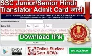SSC Junior Senior Translator Admit Card 2022