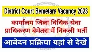 District Court Bemetara Vacancy 2023