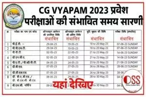 CG Vyapam Entrance Exam 2023 Schedule (Expected): छत्तीसगढ़ व्यापम प्रवेश परीक्षाओं की संभावित समय सारणी देखिये Free