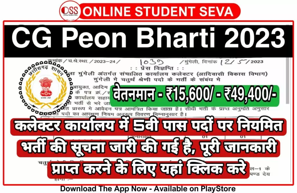 Collector Office Peon Bharti 2023
