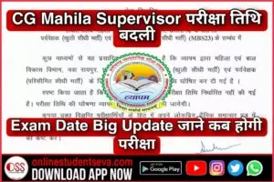 CG Mahila Supervisor Exam Date 2023