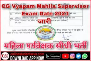 CG Vyapam Mahila Supervisor Exam Date 2023