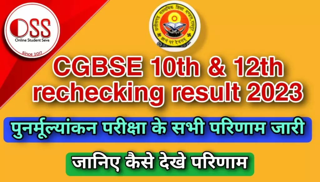 CGBSE 10th 12th Result 2023