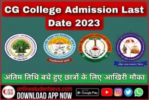 CG College Admission Last Date 2023