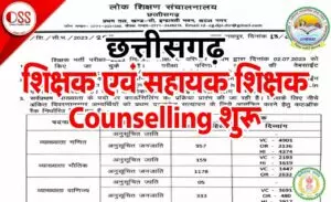 CG Sahayak Shikshak Counselling