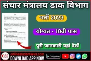 Sanchar mantralay Vibhag Bharti 2023