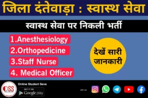 Baster Dantevadha Health Sector Recruitment 2023
