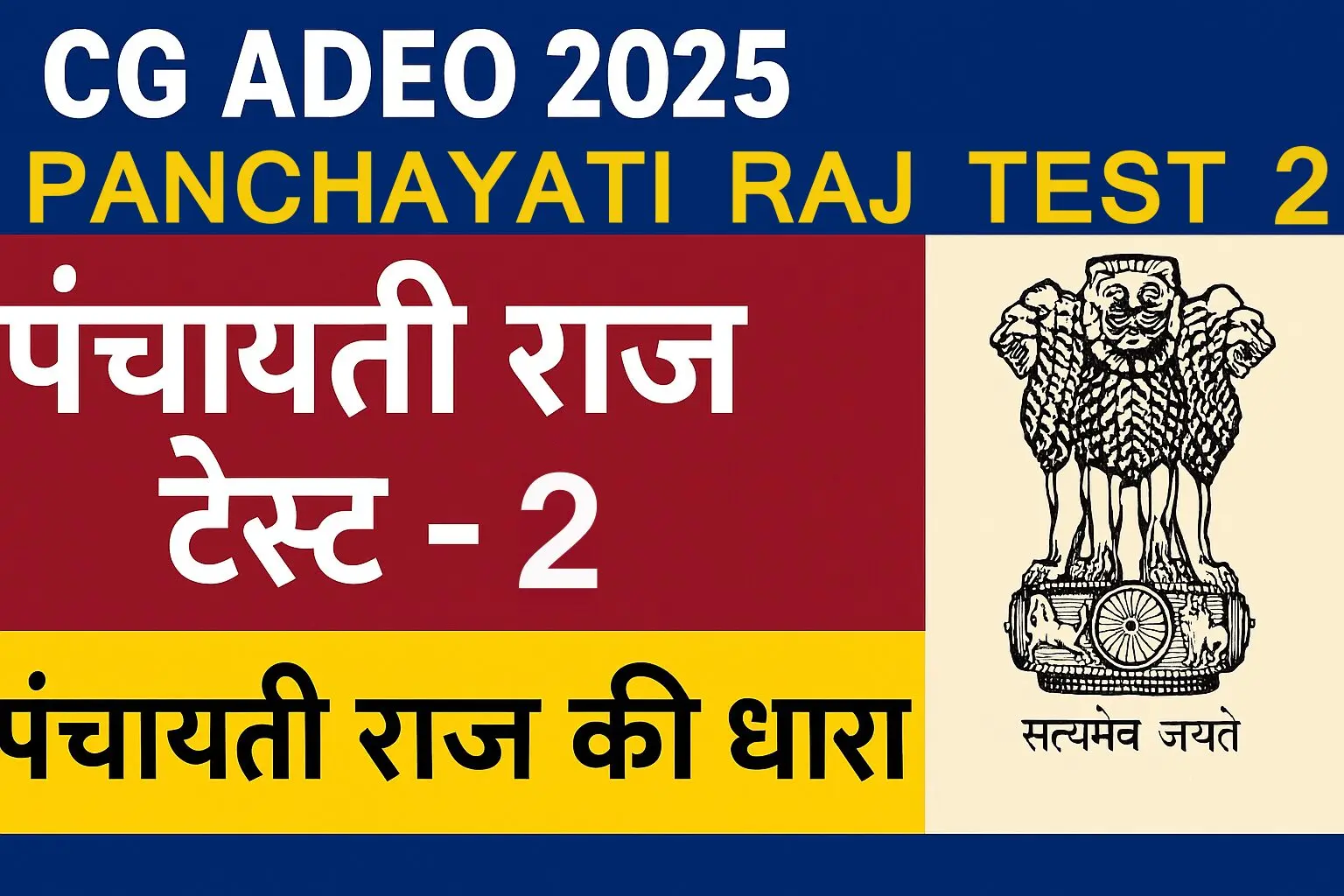 CG ADEO 2025 PANCHAYATI RAJ TEST 2