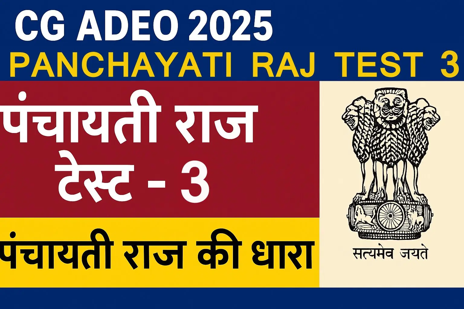 CG ADEO 2025 PANCHAYATI RAJ TEST 3