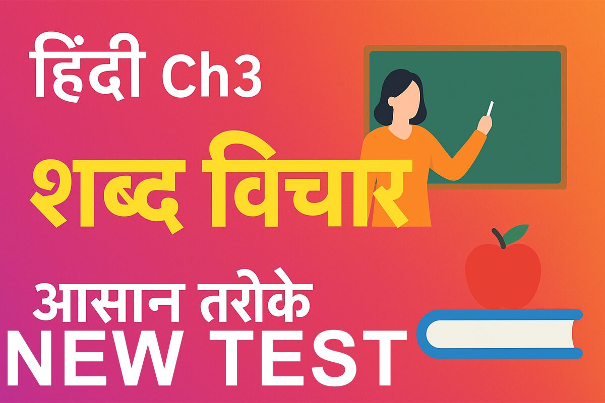 Hindi Shabd Vichaar