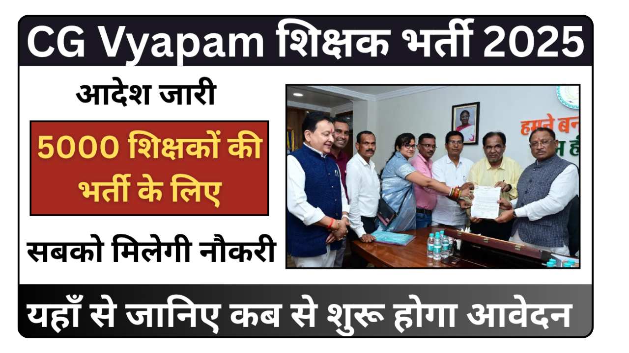 CG Vyapam Teacher Recruitment 2025