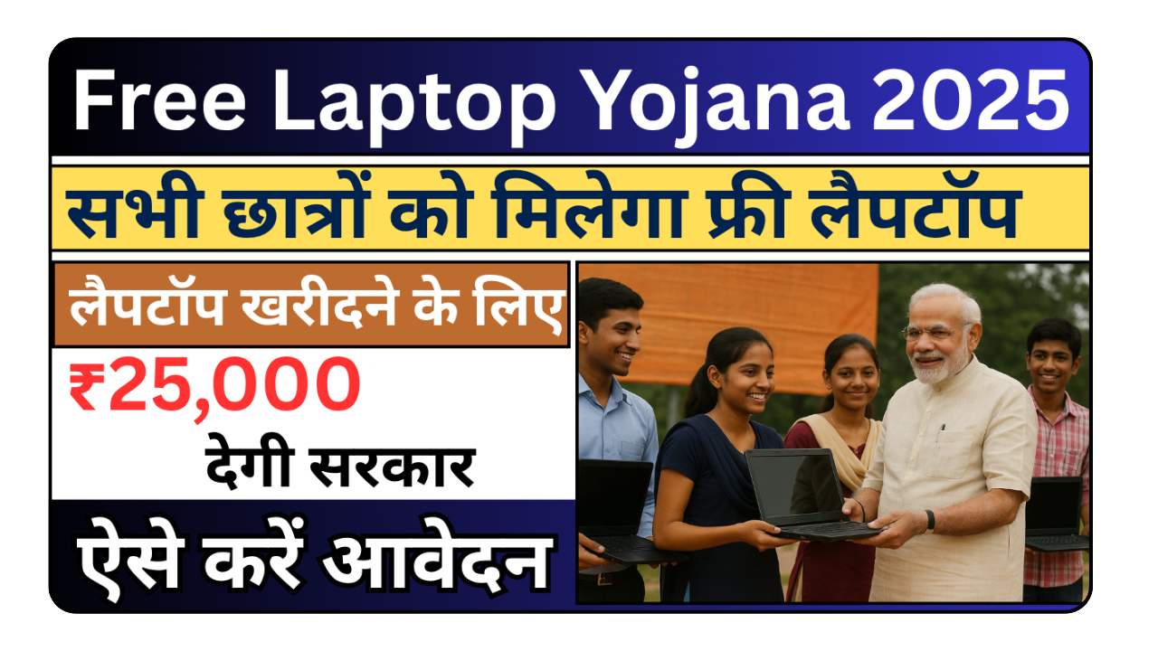 Free Laptop Yojana 2025