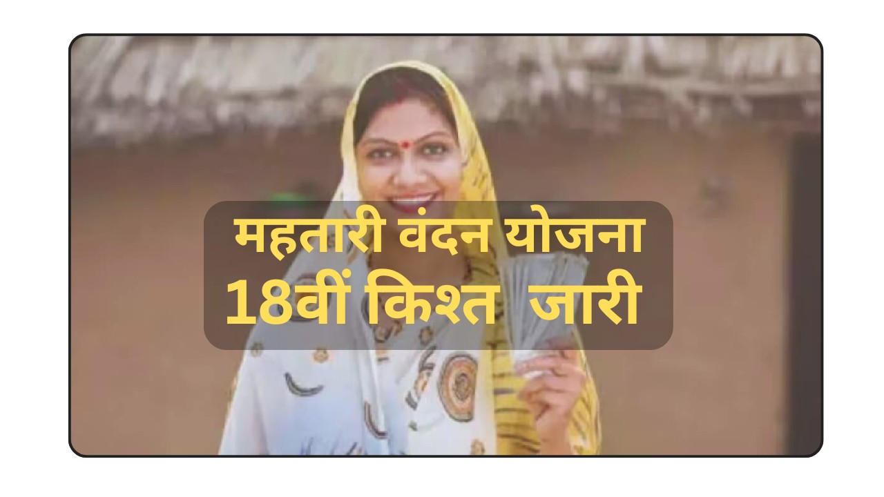 Mahtari Vandana Yojana 18th Kist 2025